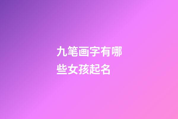 九笔画字有哪些女孩起名(9笔画的字)-第1张-女孩起名-玄机派
