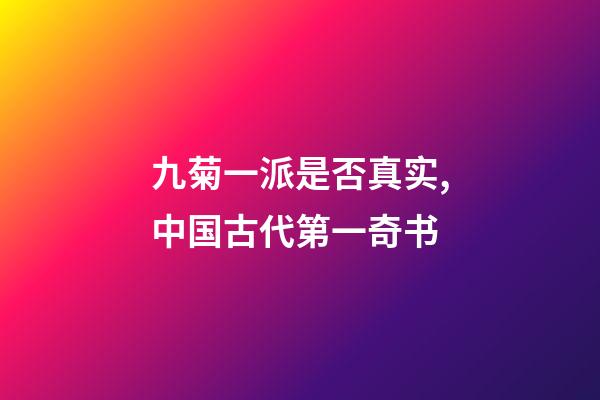 九菊一派是否真实,中国古代第一奇书-第1张-观点-玄机派