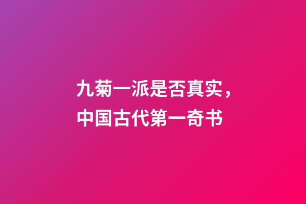 九菊一派是否真实，中国古代第一奇书-第1张-观点-玄机派