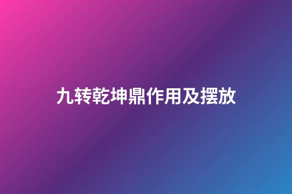 九转乾坤鼎作用及摆放