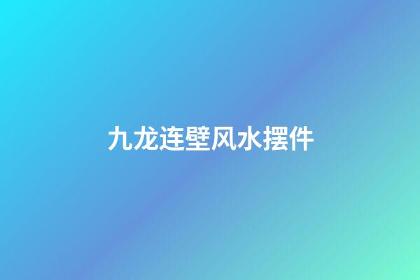 九龙连壁风水摆件