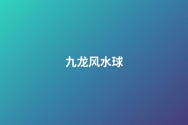九龙风水球