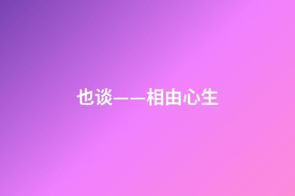 也谈——相由心生