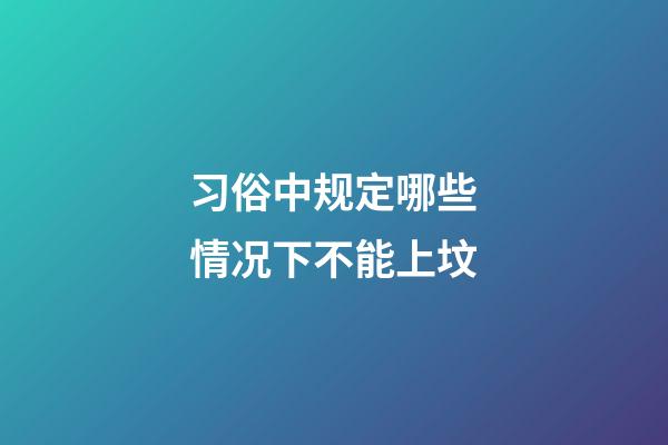 习俗中规定哪些情况下不能上坟