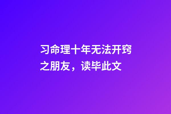 习命理十年无法开窍之朋友，读毕此文
