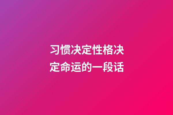 习惯决定性格决定命运的一段话(闲话命运)-第1张-观点-玄机派