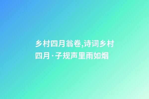 乡村四月翁卷,诗词乡村四月·子规声里雨如烟-第1张-观点-玄机派