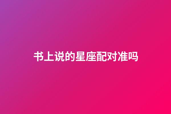 书上说的星座配对准吗-第1张-星座运势-玄机派