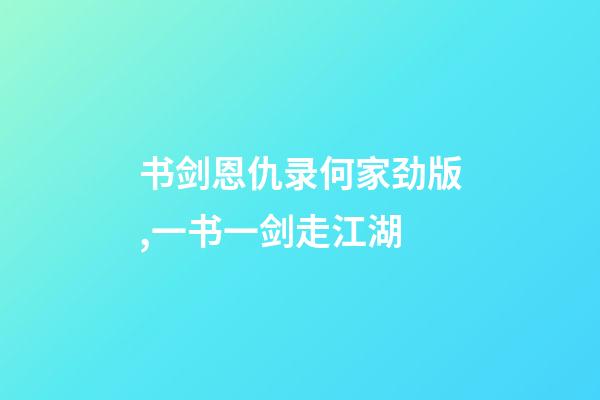 书剑恩仇录何家劲版,一书一剑走江湖-第1张-观点-玄机派