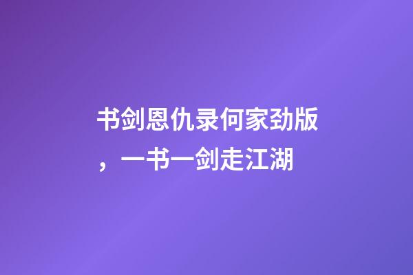 书剑恩仇录何家劲版，一书一剑走江湖-第1张-观点-玄机派