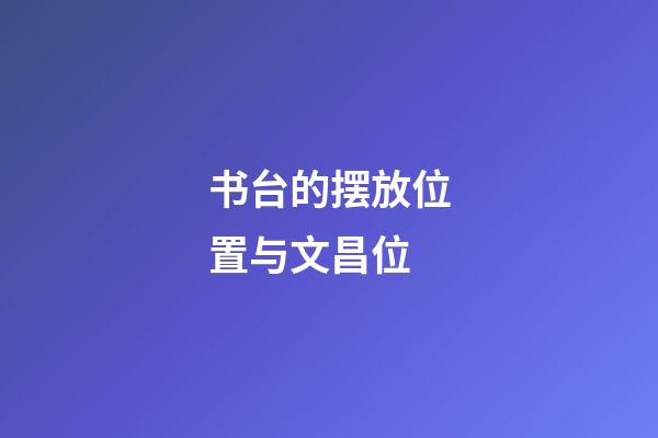 书台的摆放位置与文昌位