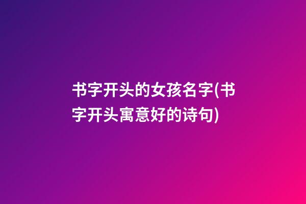 书字开头的女孩名字(书字开头寓意好的诗句)
