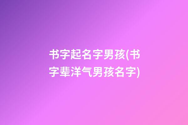 书字起名字男孩(书字辈洋气男孩名字)