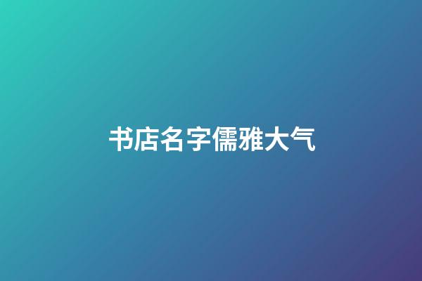书店名字儒雅大气