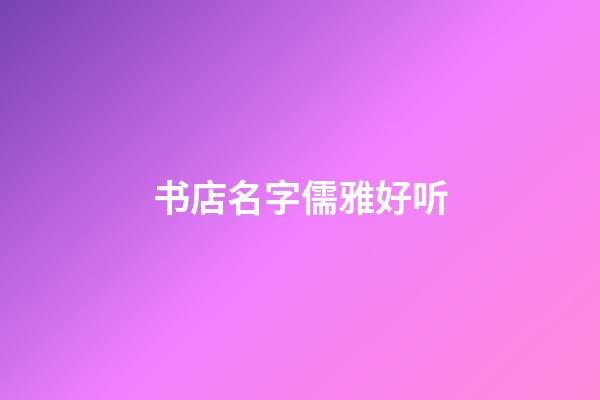 书店名字儒雅好听