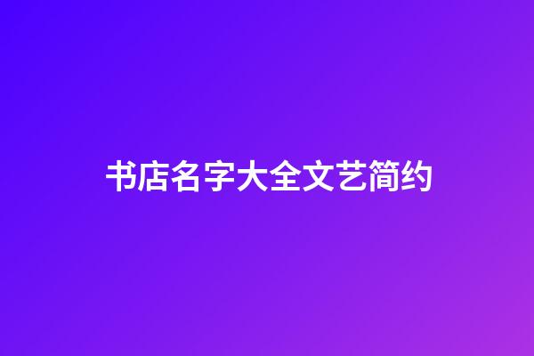 书店名字大全文艺简约