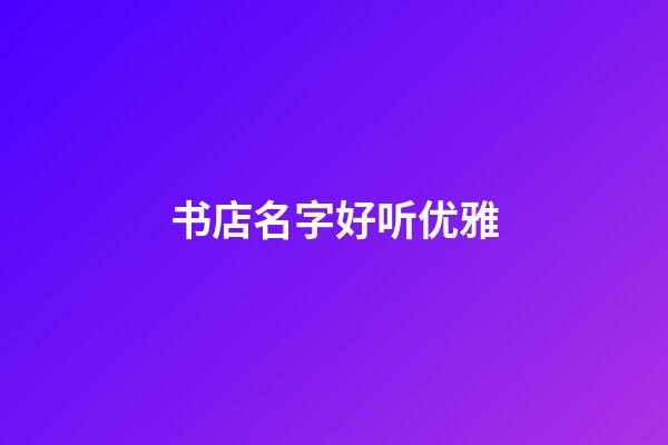 书店名字好听优雅