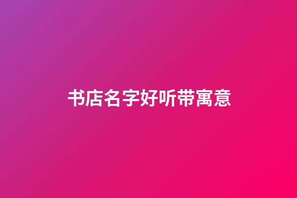书店名字好听带寓意