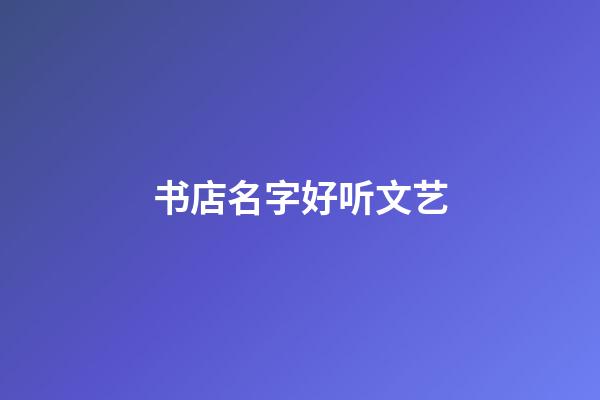 书店名字好听文艺