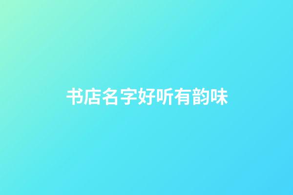 书店名字好听有韵味
