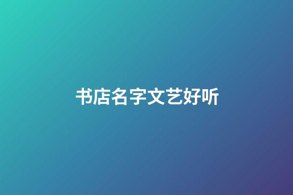 书店名字文艺好听