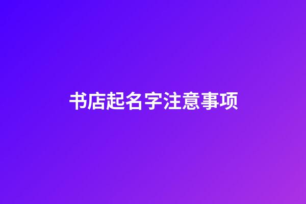 书店起名字注意事项