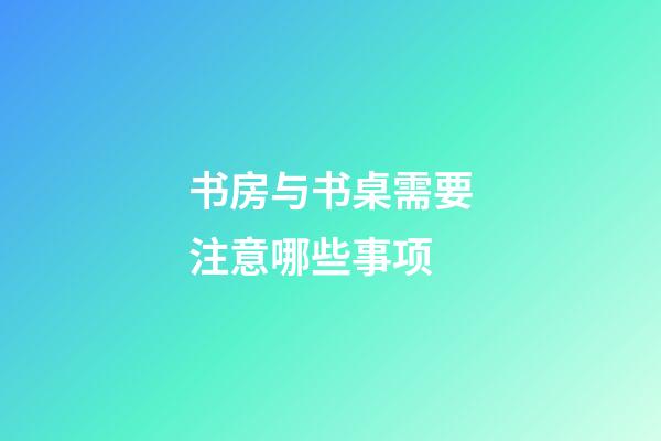 书房与书桌需要注意哪些事项