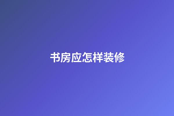 书房应怎样装修