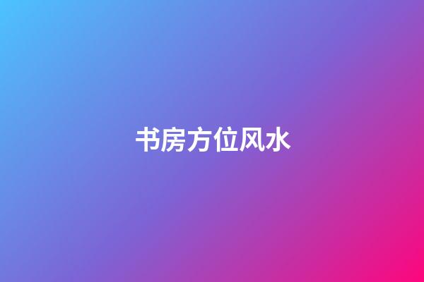 书房方位风水