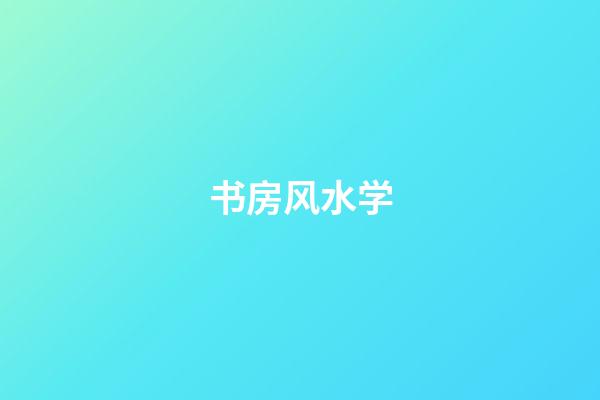 书房风水学
