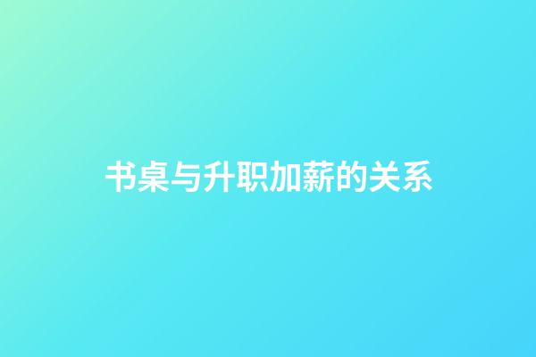 书桌与升职加薪的关系