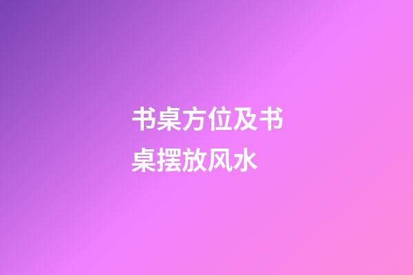 书桌方位及书桌摆放风水