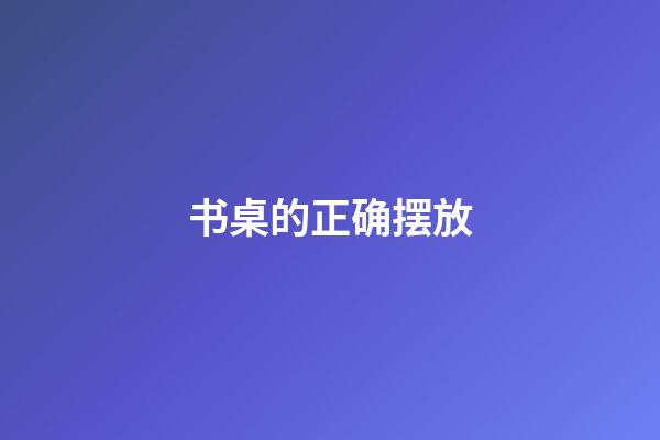 书桌的正确摆放