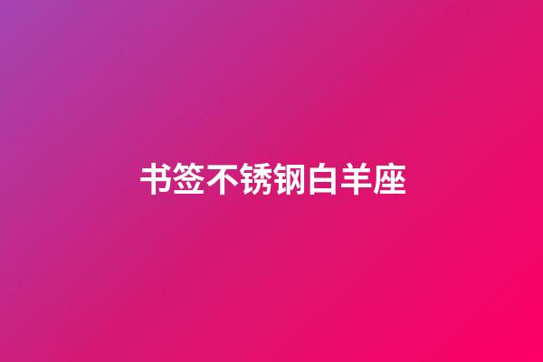 书签不锈钢白羊座-第1张-星座运势-玄机派