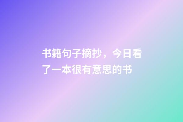 书籍句子摘抄，今日看了一本很有意思的书-第1张-观点-玄机派