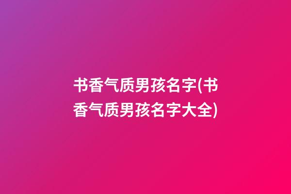 书香气质男孩名字(书香气质男孩名字大全)