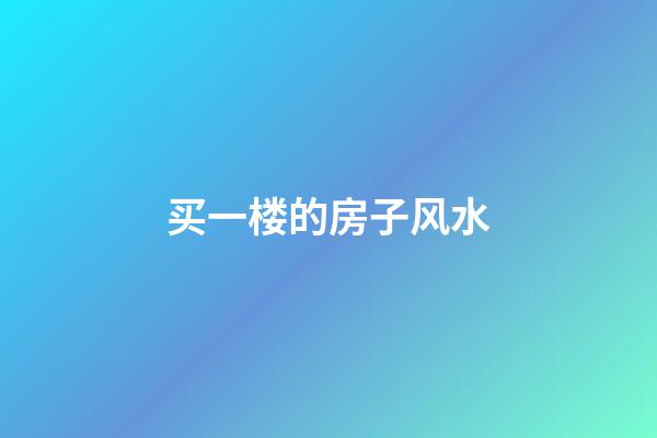 买一楼的房子风水
