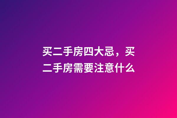 买二手房四大忌，买二手房需要注意什么