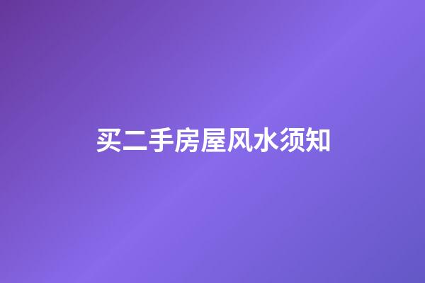 买二手房屋风水须知