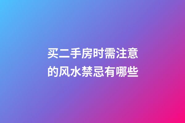 买二手房时需注意的风水禁忌有哪些