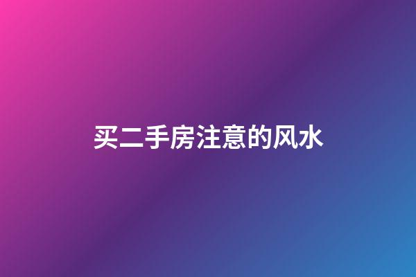 买二手房注意的风水