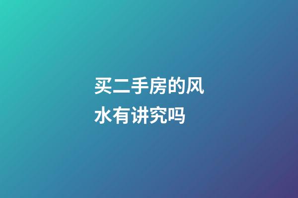 买二手房的风水有讲究吗