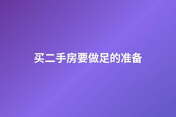 买二手房要做足的准备