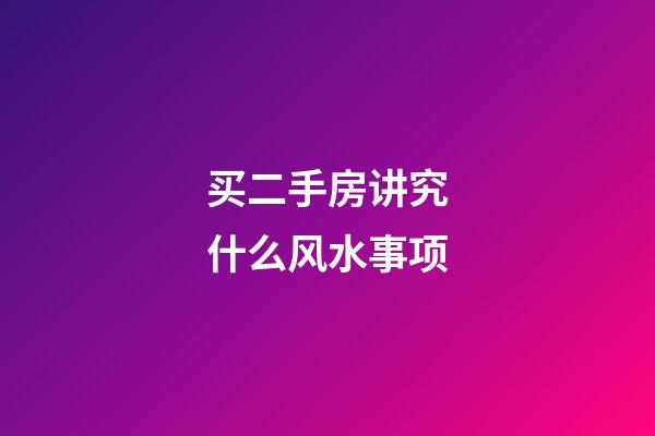 买二手房讲究什么风水事项