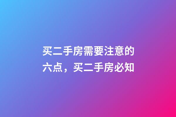 买二手房需要注意的六点，买二手房必知