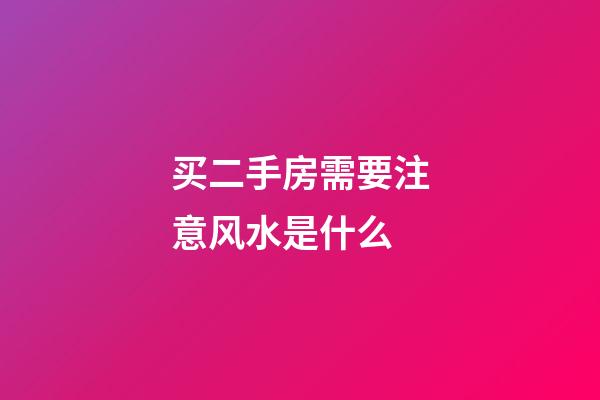 买二手房需要注意风水是什么