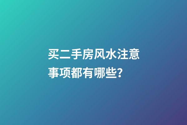 买二手房风水注意事项都有哪些？