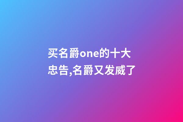 买名爵one的十大忠告,名爵又发威了-第1张-观点-玄机派