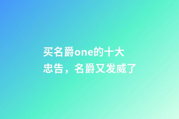 买名爵one的十大忠告，名爵又发威了-第1张-观点-玄机派