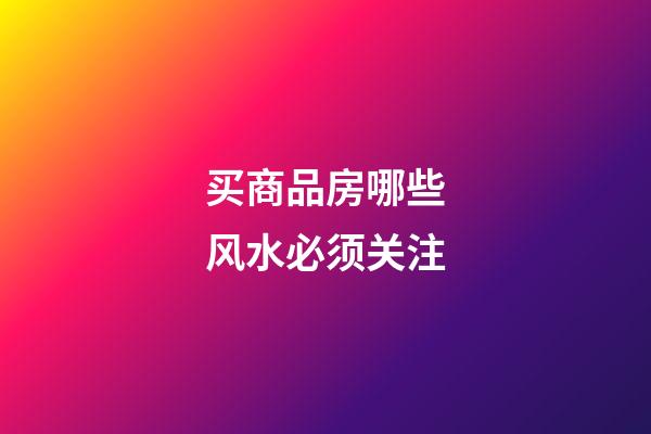 买商品房哪些风水必须关注